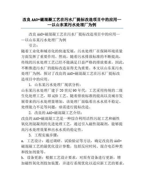 改良AAO+磁混凝工艺在污水厂提标改造项目中的应用——以山东某污水处理厂为例