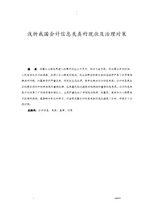 我国会计信息失真现状治理对策
