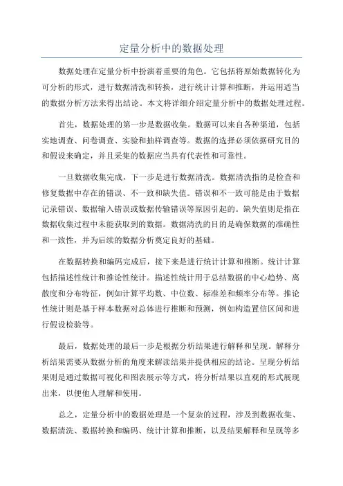 定量分析中的数据处理