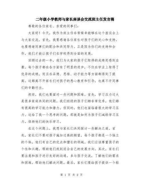 二年级小学教师与家长座谈会交流班主任发言稿