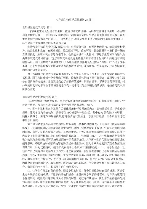 七年级生物教学反思最新15篇