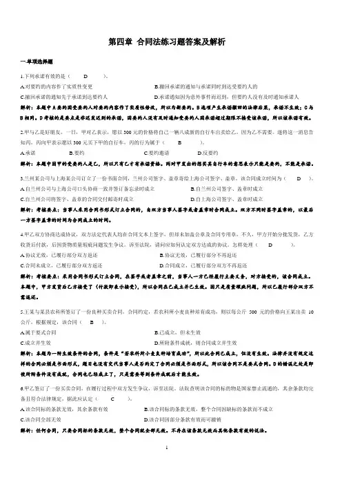 第四章合同法练习题答案解析