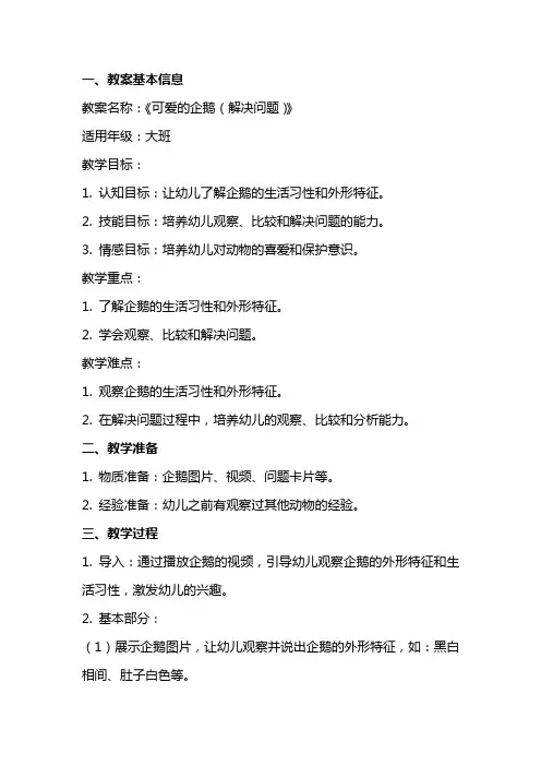 《可爱的企鹅(解决问题)》教案设计