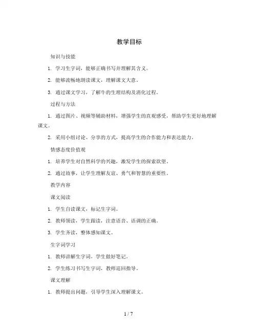 统编版小学语文三年级上册10 在牛肚子里旅行( 2课时)(教案)