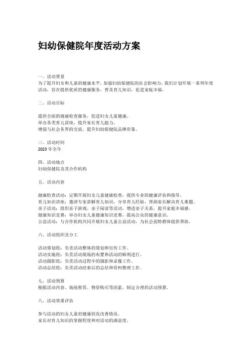 妇幼保健院年度活动方案