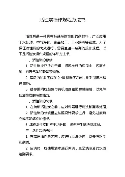 活性炭操作规程方法书
