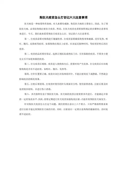 狗狂犬疫苗怎么打切记六大注意事项