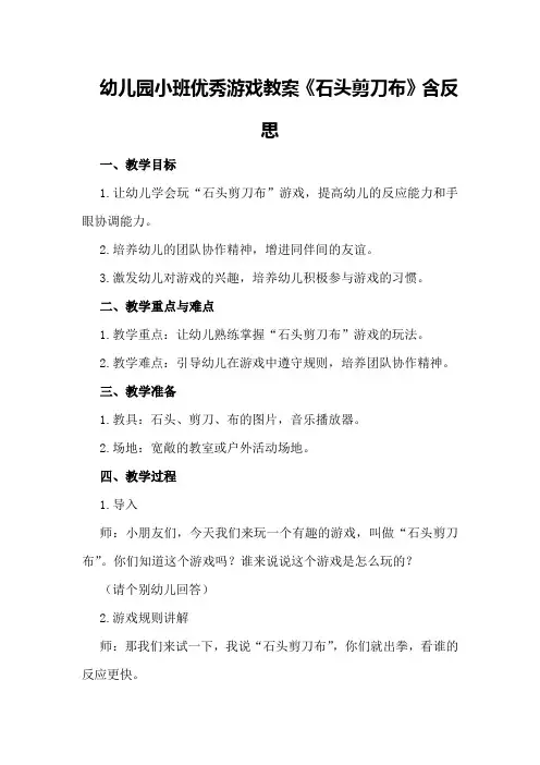 幼儿园小班优秀游戏教案《石头剪刀布》含反思