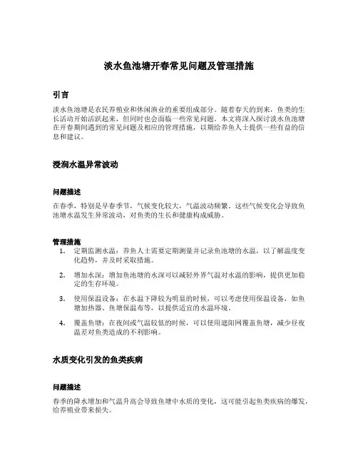 淡水鱼池塘开春常见问题及管理措施