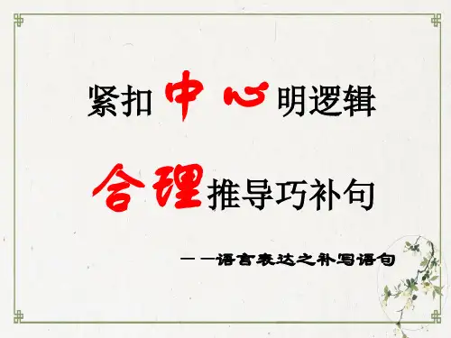 2024届高考语文复习：补写句子课件