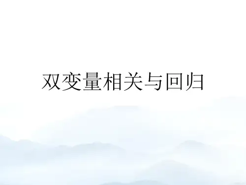 双变量相关与回归优质文档