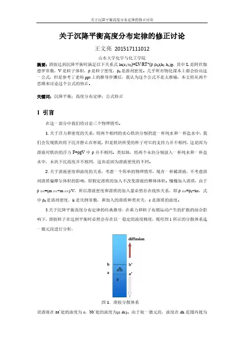 关于沉降平衡高度分布定律的修正讨论
