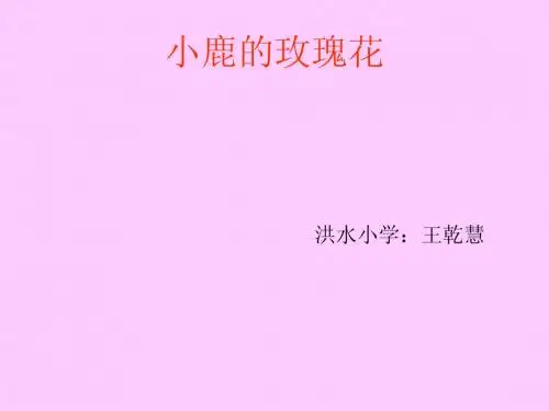 小鹿的玫瑰花