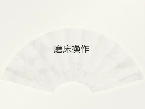 磨床操作