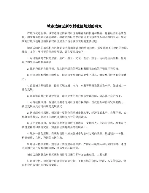 城市边缘区新农村社区规划的研究