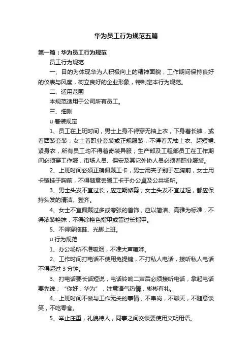 华为员工行为规范五篇