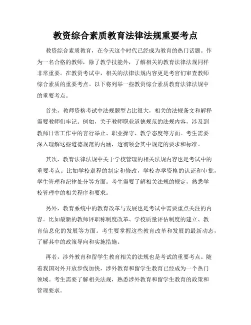 教资综合素质教育法律法规重要考点