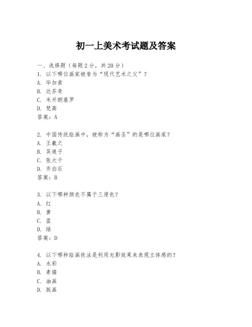 初一上美术考试题及答案