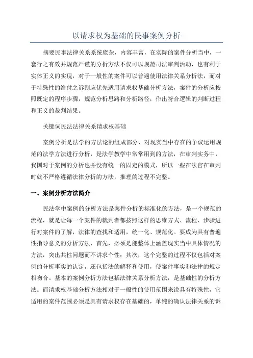 以请求权为基础的民事案例分析