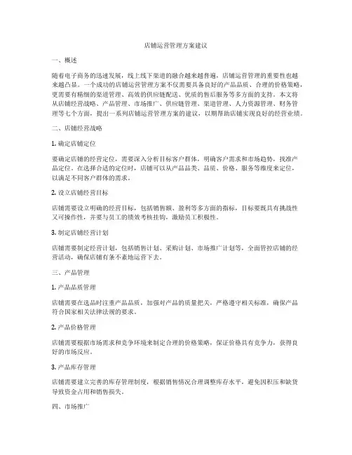 店铺运营管理方案建议