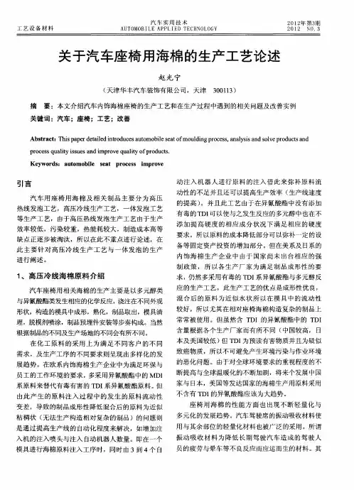 关于汽车座椅用海棉的生产工艺论述