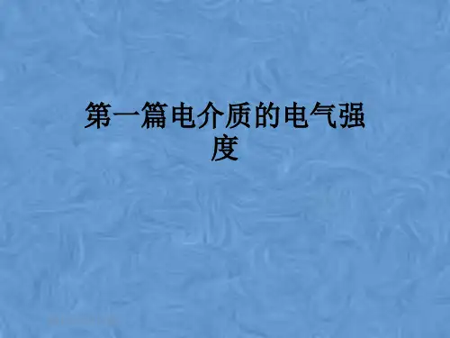 第一篇电介质的电气强度