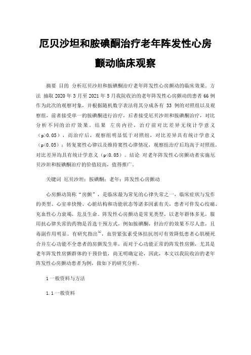 厄贝沙坦和胺碘酮治疗老年阵发性心房颤动临床观察