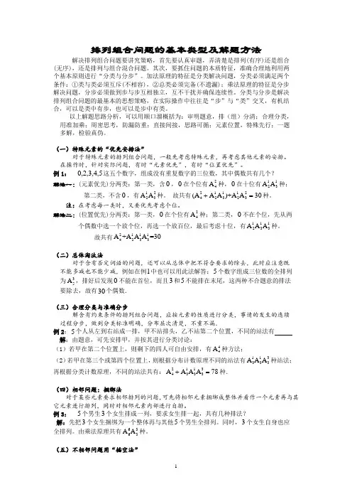 排列组合问题的基本类型及解题方法
