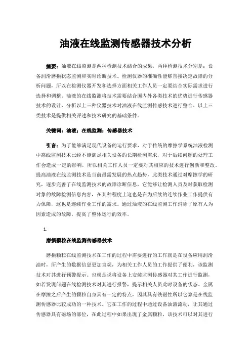 油液在线监测传感器技术分析