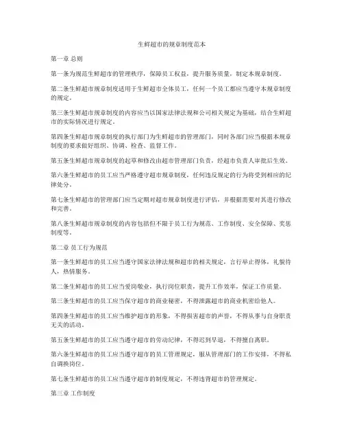 生鲜超市的规章制度范本