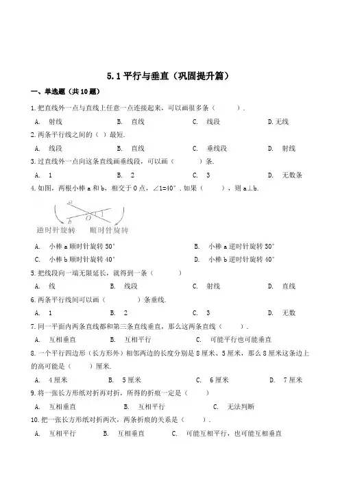 数学四年级上册《平行与垂直》同步练习题(含答案)
