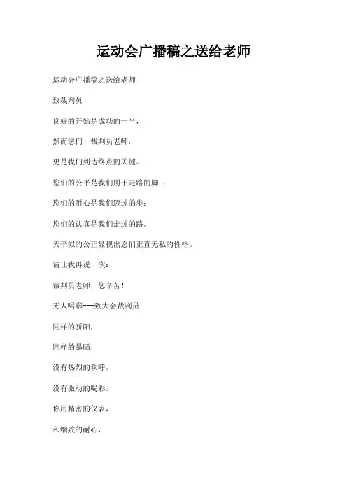 运动会广播稿之送给老师三篇