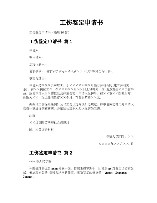 工伤鉴定申请书