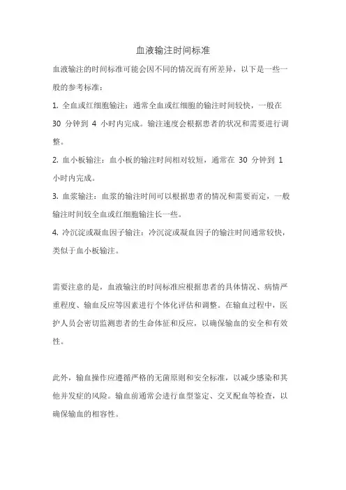 血液输注时间标准