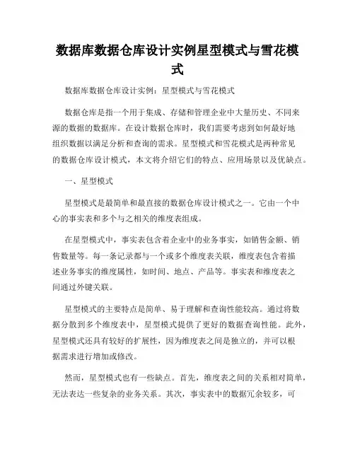 数据库数据仓库设计实例星型模式与雪花模式