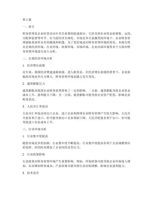 财务管理环境分析报告(3篇)