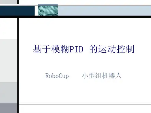 模糊PID控制学术报告