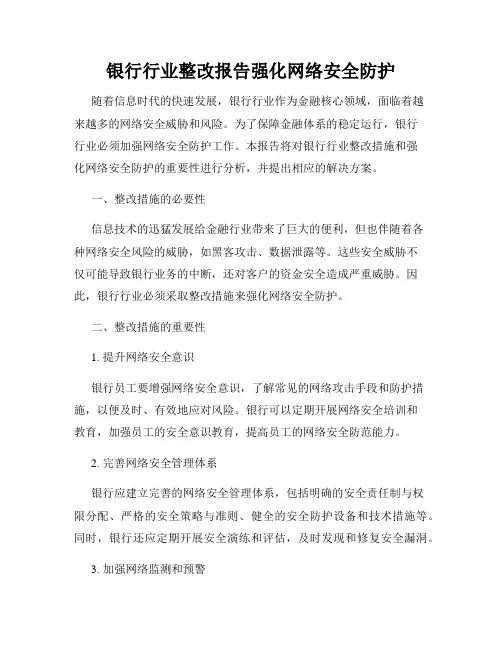 银行行业整改报告强化网络安全防护