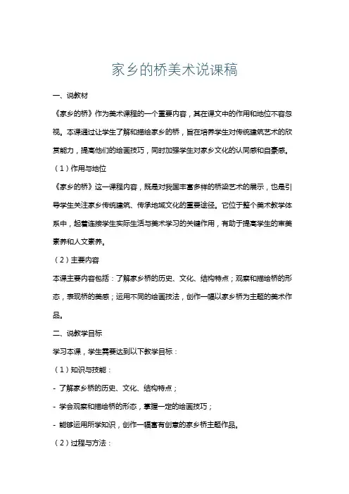 家乡的桥美术说课稿