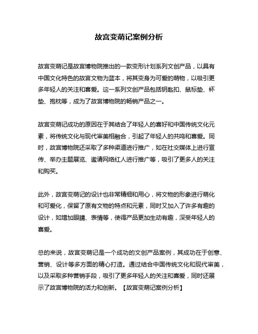 故宫变萌记案例分析