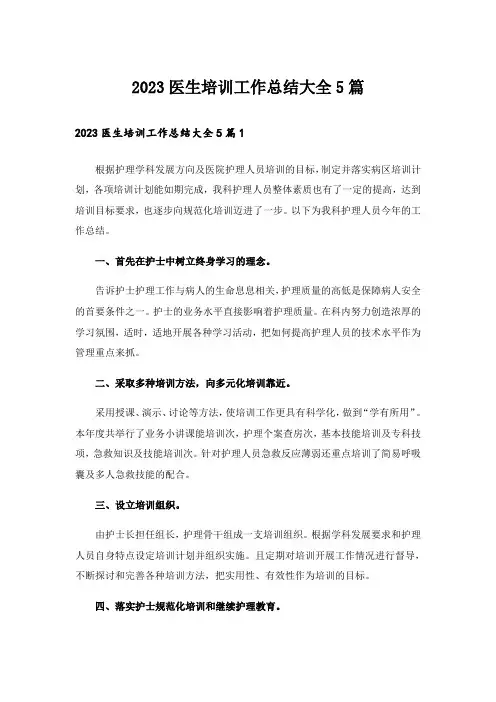 2023医生培训工作总结大全5篇