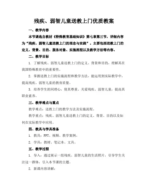残疾、弱智儿童送教上门优质教案