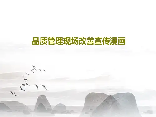 品质管理现场改善宣传漫画PPT58页