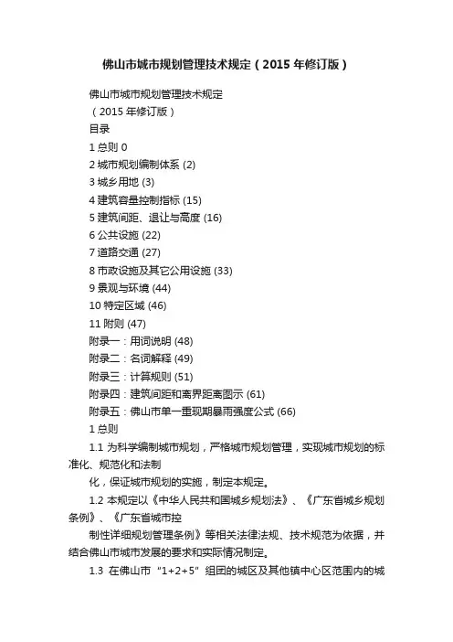 佛山市城市规划管理技术规定（2015年修订版）