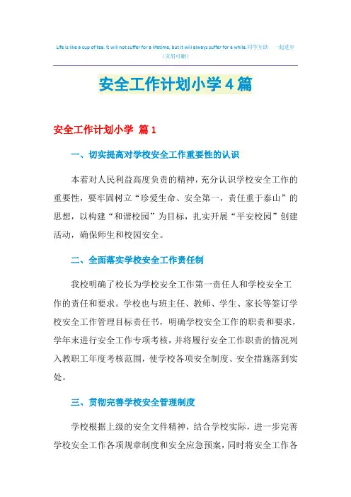 2021年安全工作计划小学4篇