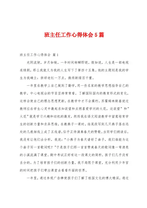 班主任工作心得体会5篇