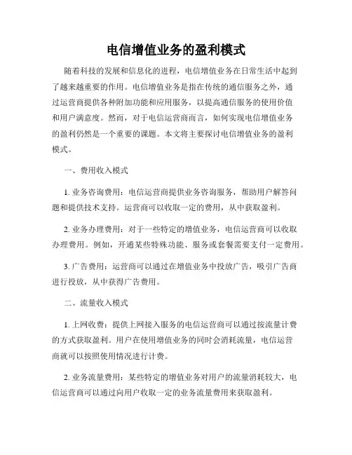电信增值业务的盈利模式