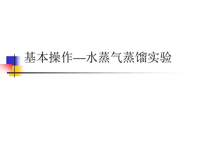 水蒸气蒸馏