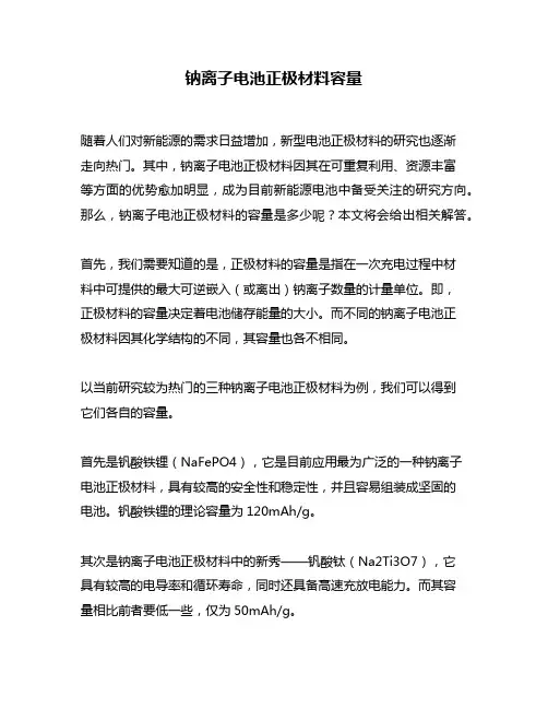 钠离子电池正极材料容量