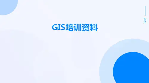 GIS培训资料